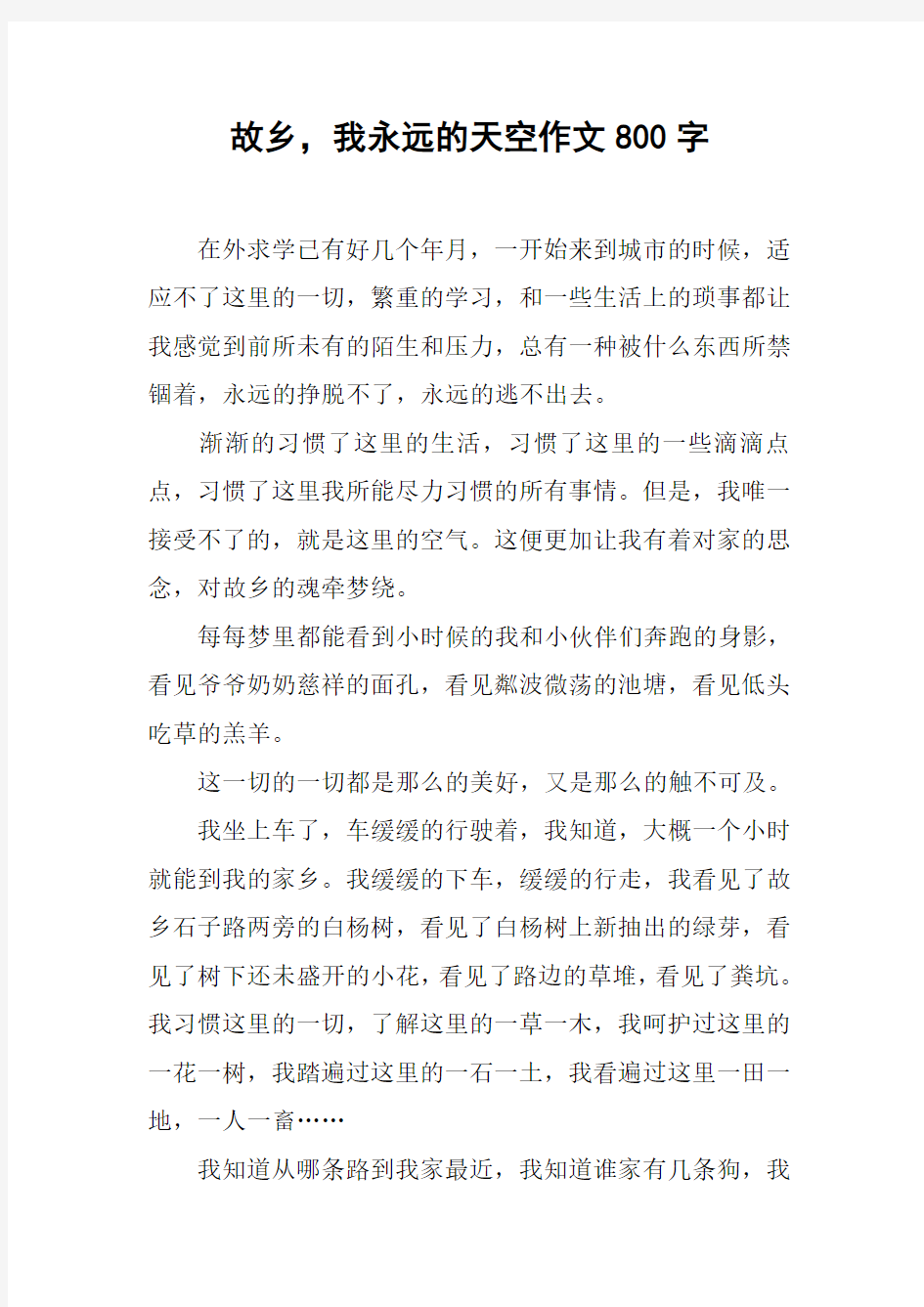 故乡,我永远的天空作文800字