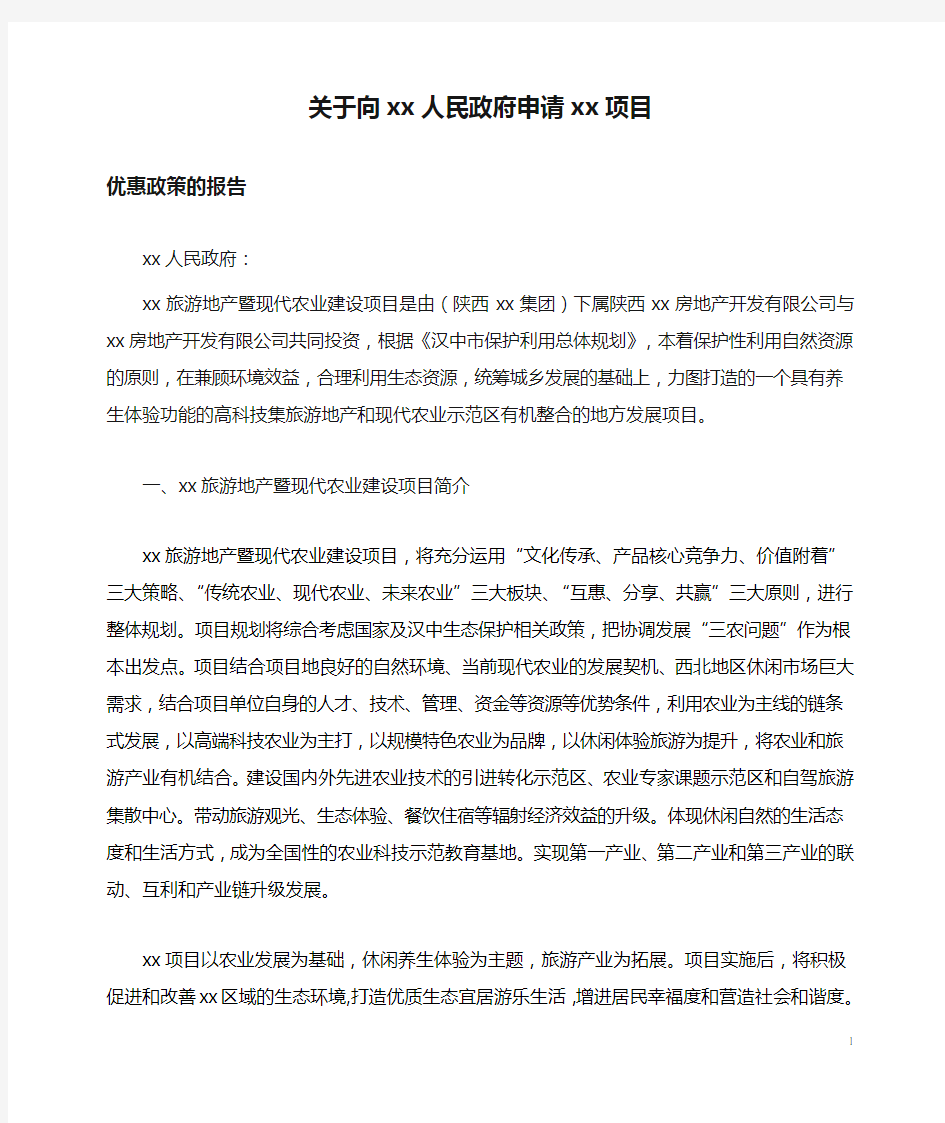 关于向xx人民政府申请xx项目优惠政策的请示