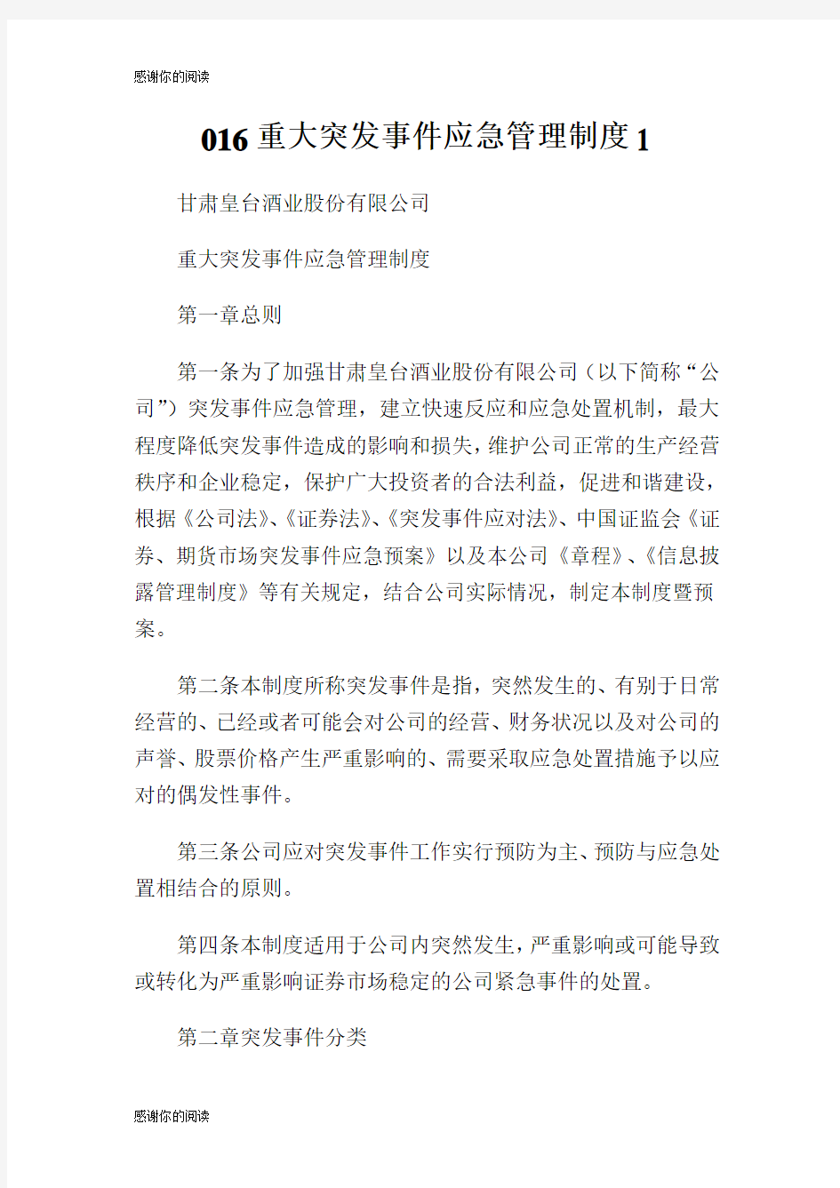 重大突发事件应急管理制度.doc