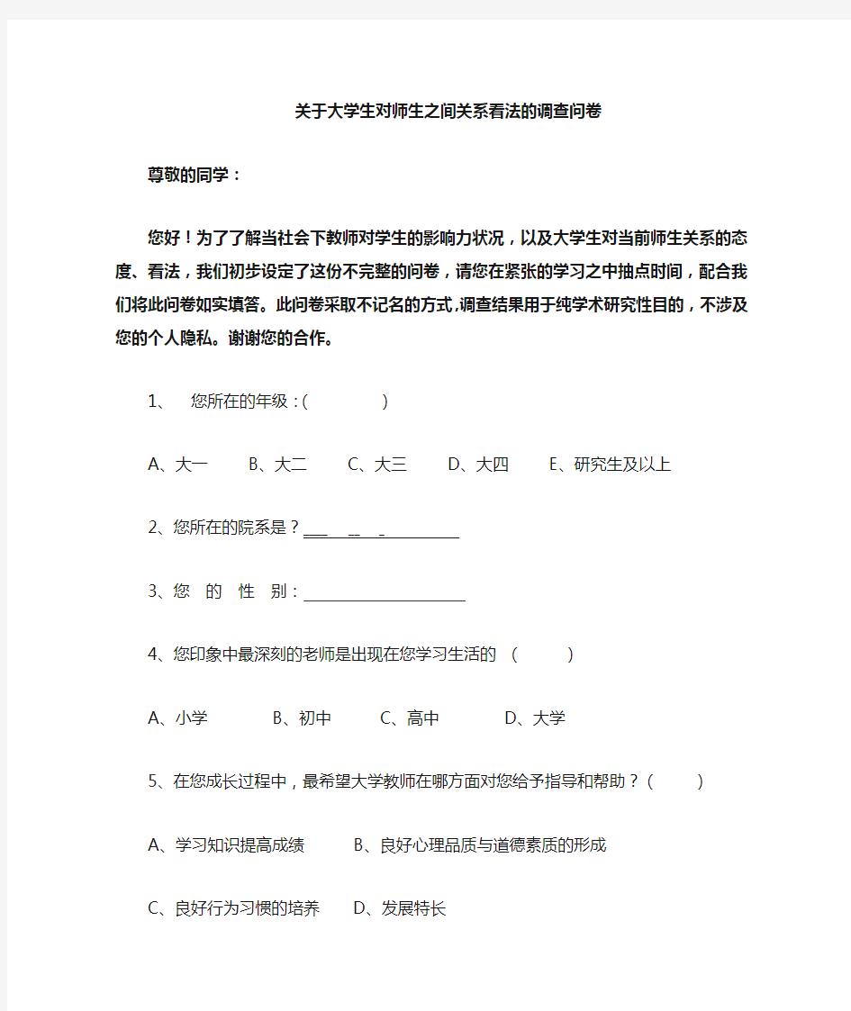 关于大学师生关系调查问卷