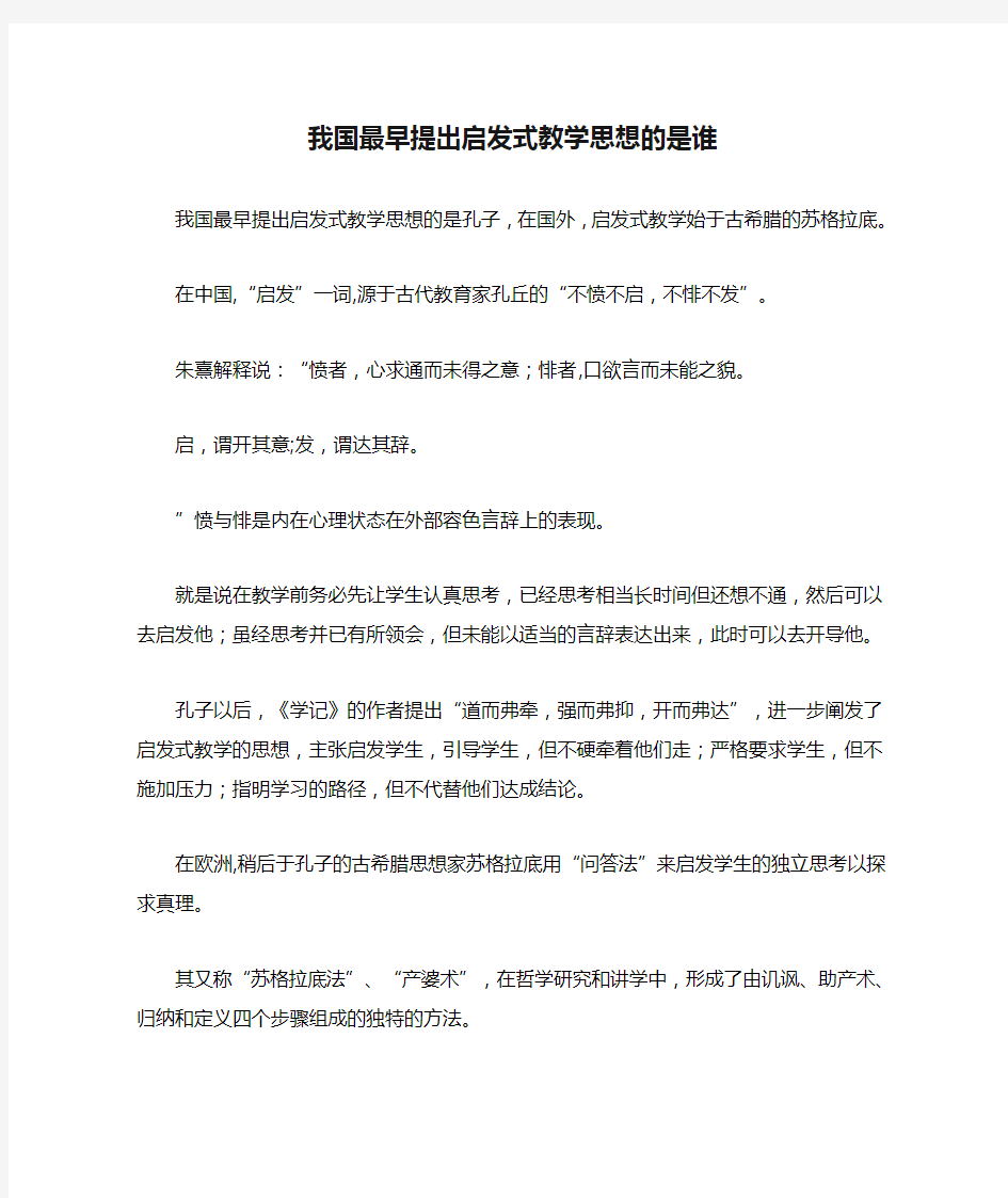 我国最早提出启发式教学思想的是谁