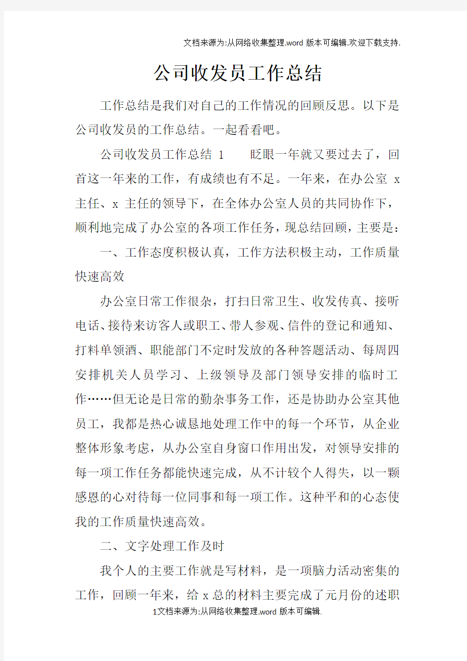 公司收发员工作总结