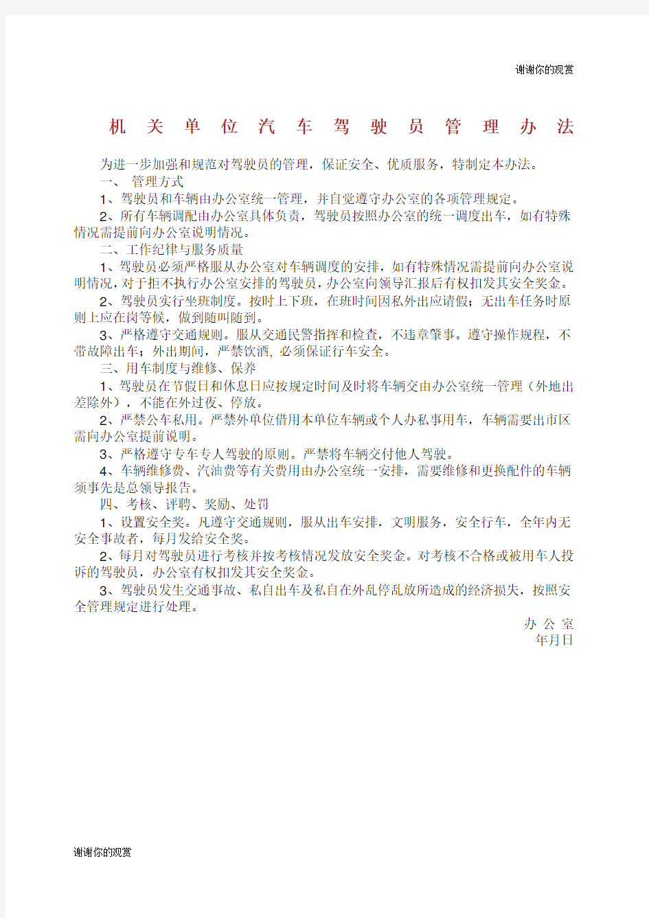 机关单位驾驶员管理办法.docx