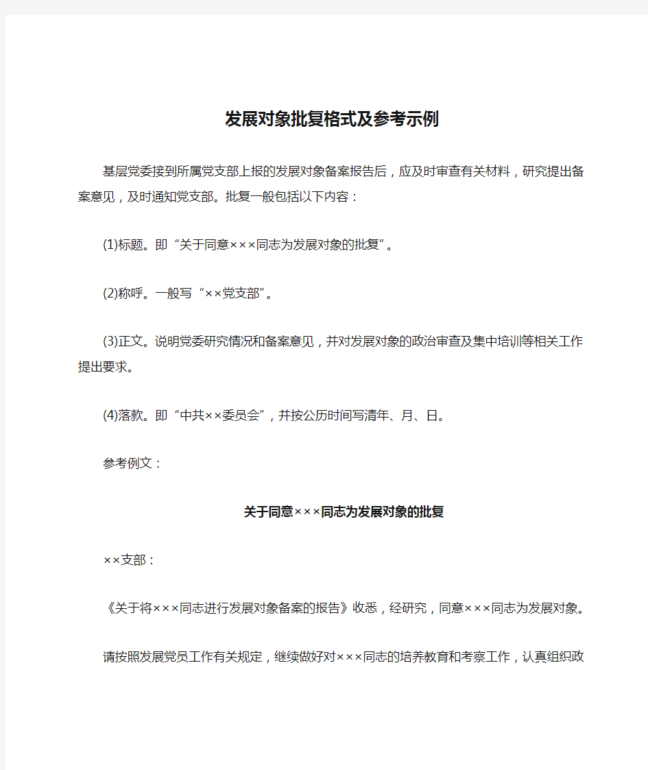 发展党员工作常用文书-发展对象批复格式及参考示例