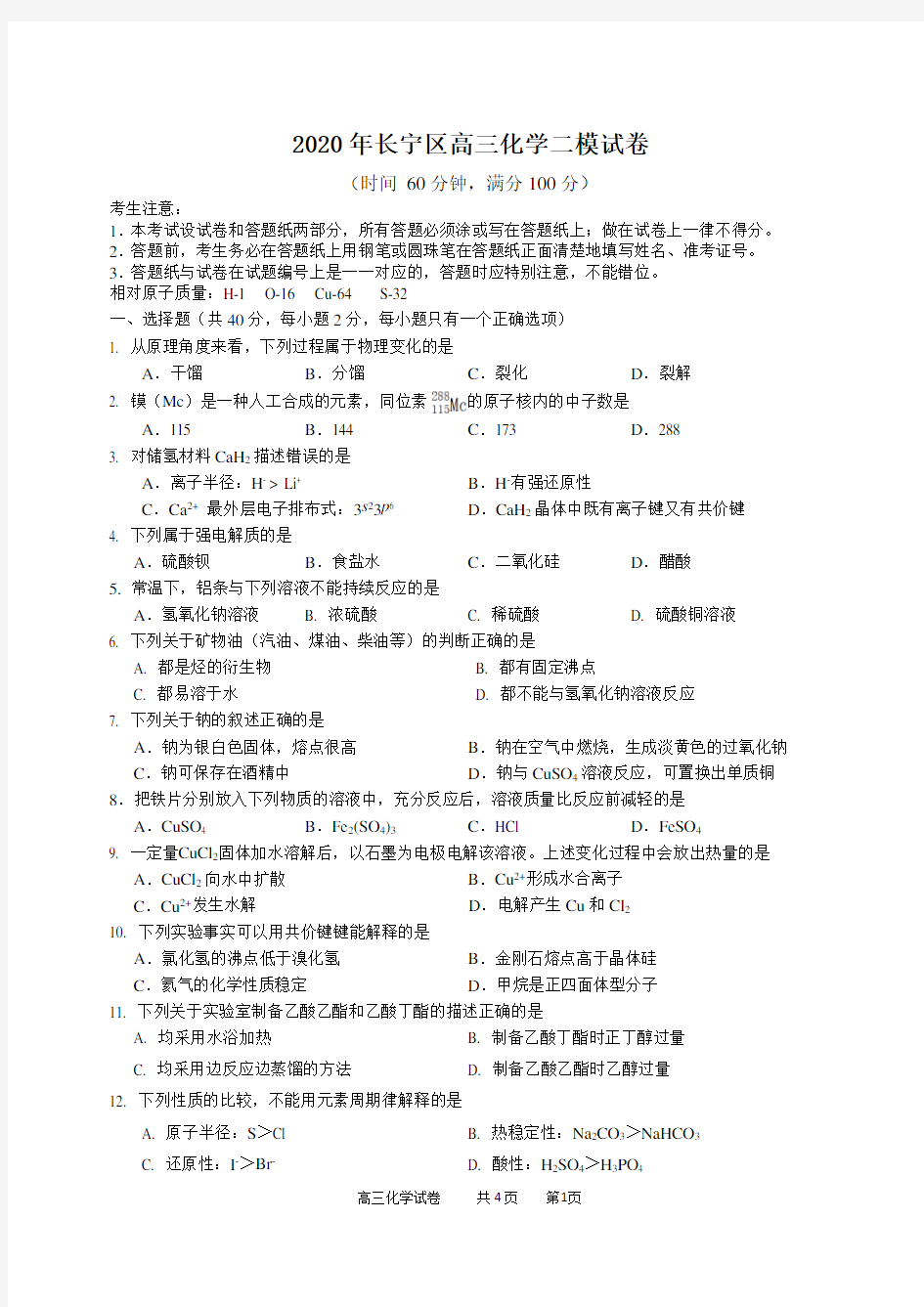 2020年上海市长宁区高三化学二模试卷附答案