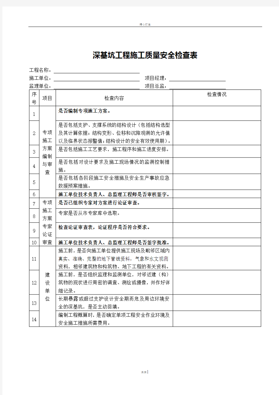 深基坑工程施工质量安全检查表