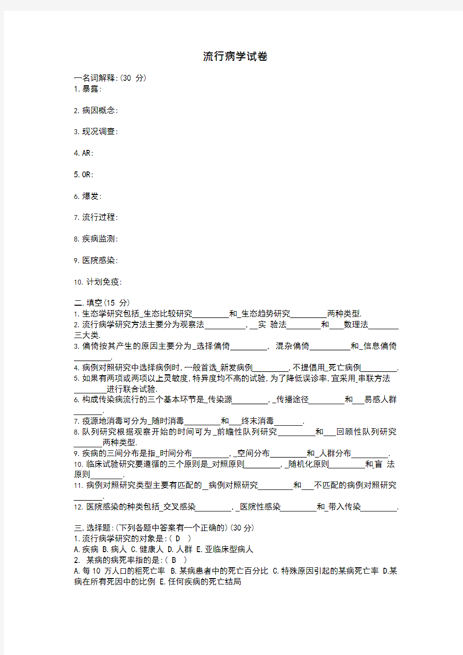 流行病学期末考试题(最新整理)