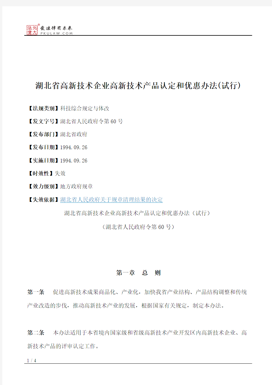 湖北省高新技术企业高新技术产品认定和优惠办法(试行)