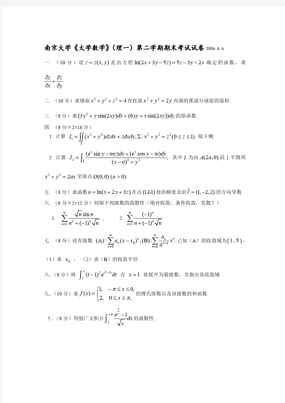 南京大学微积分 第一层次 期末试卷
