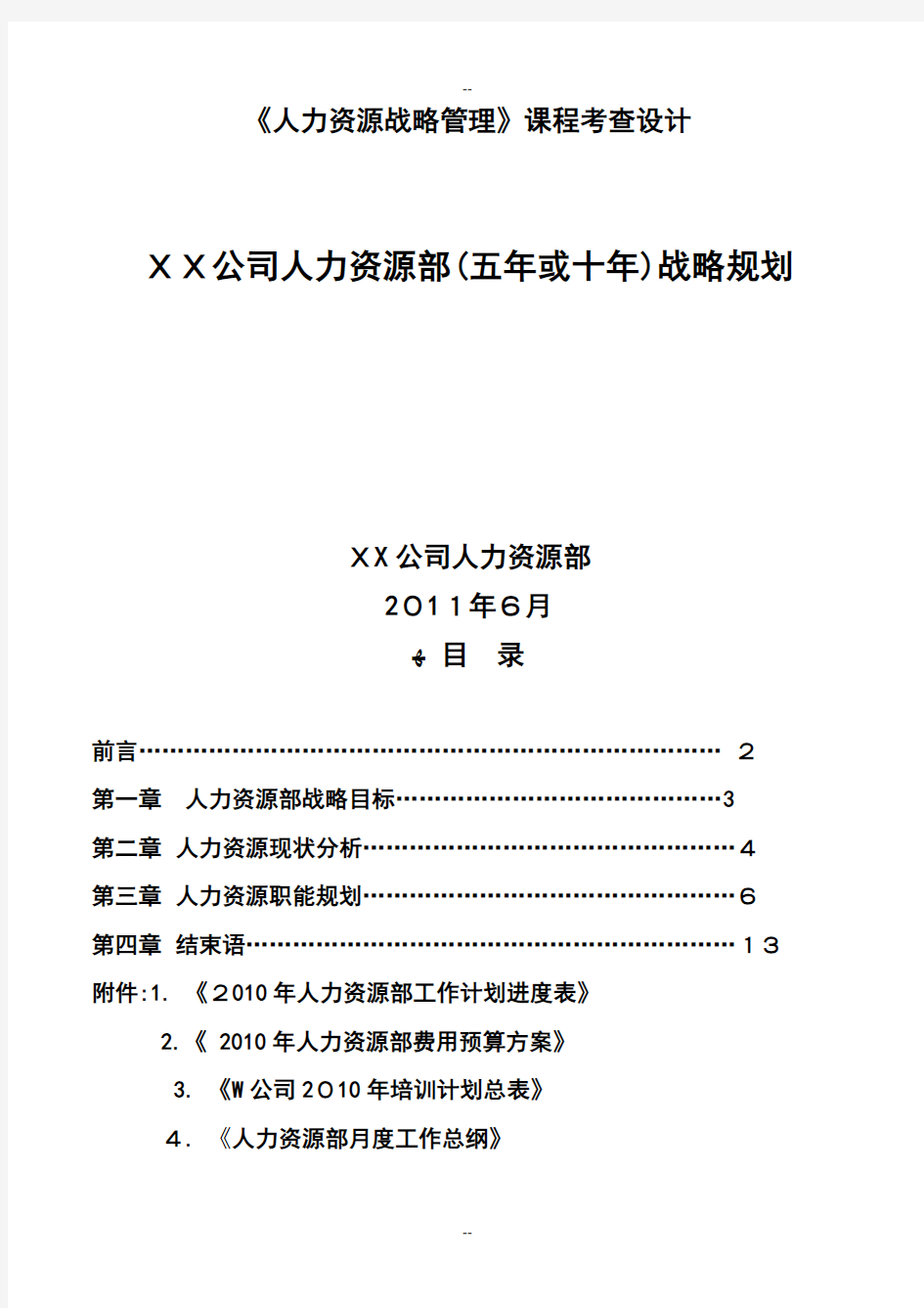 xx公司人力资源部战略规划