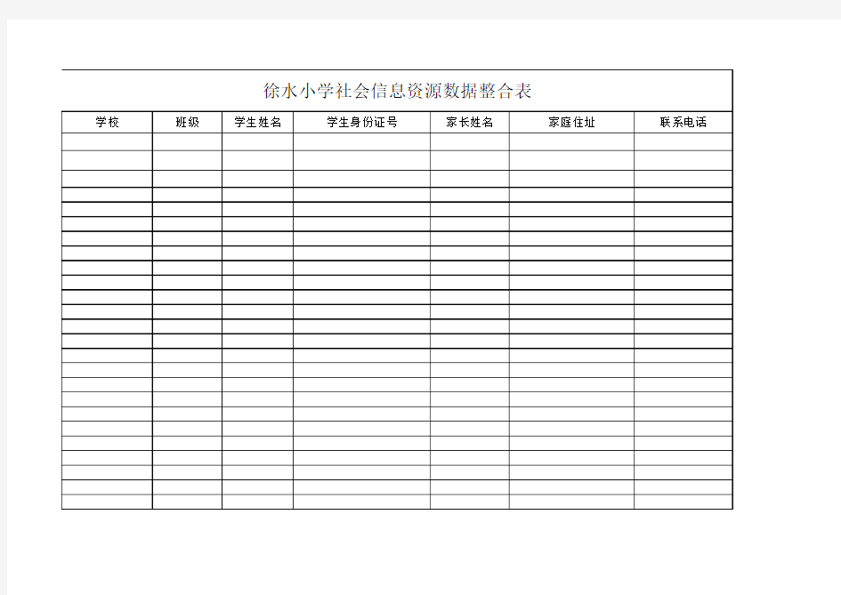 社会信息资源整合表