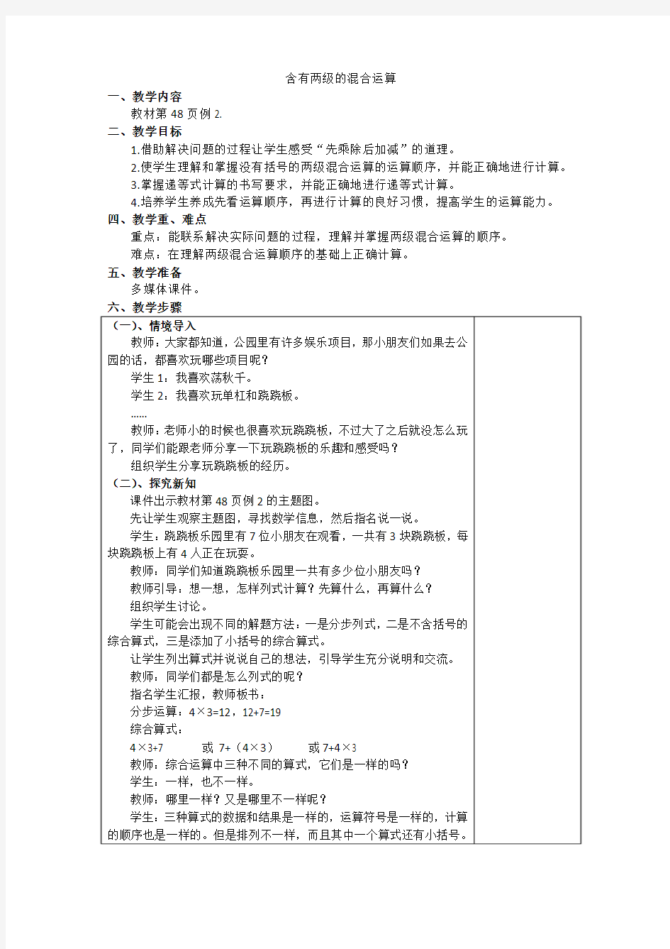 人教版小学数学二年级下《5混合运算：混合运算》优质课教案_0