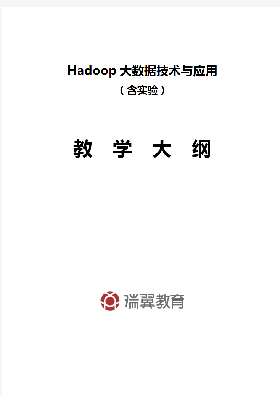 《Hadoop大数据技术与应用》课程教学大纲 - 20190422