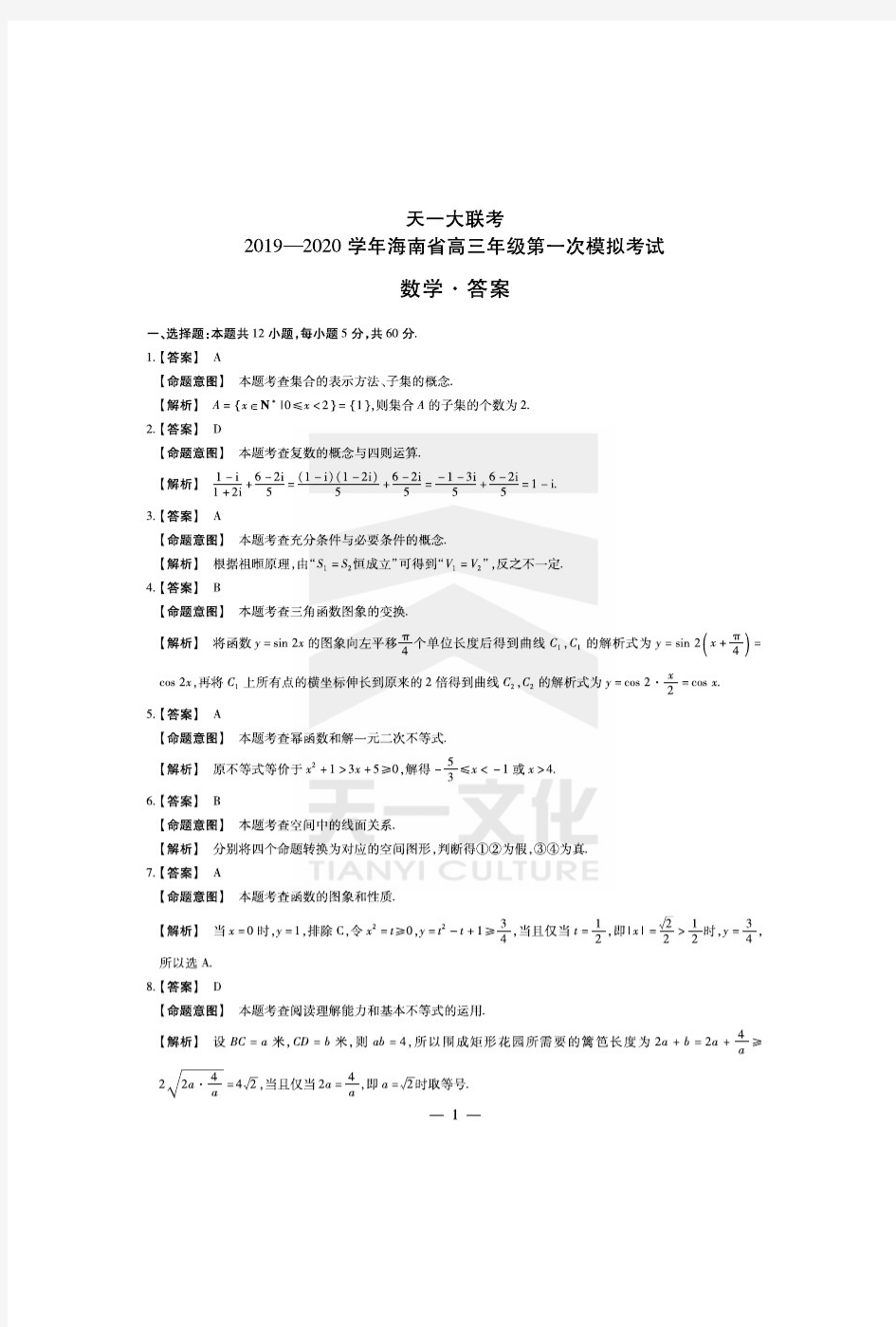 海南省(不分文理)天一大联考2019-2020学年海南省高三年级第一次模拟考试数学详细答案