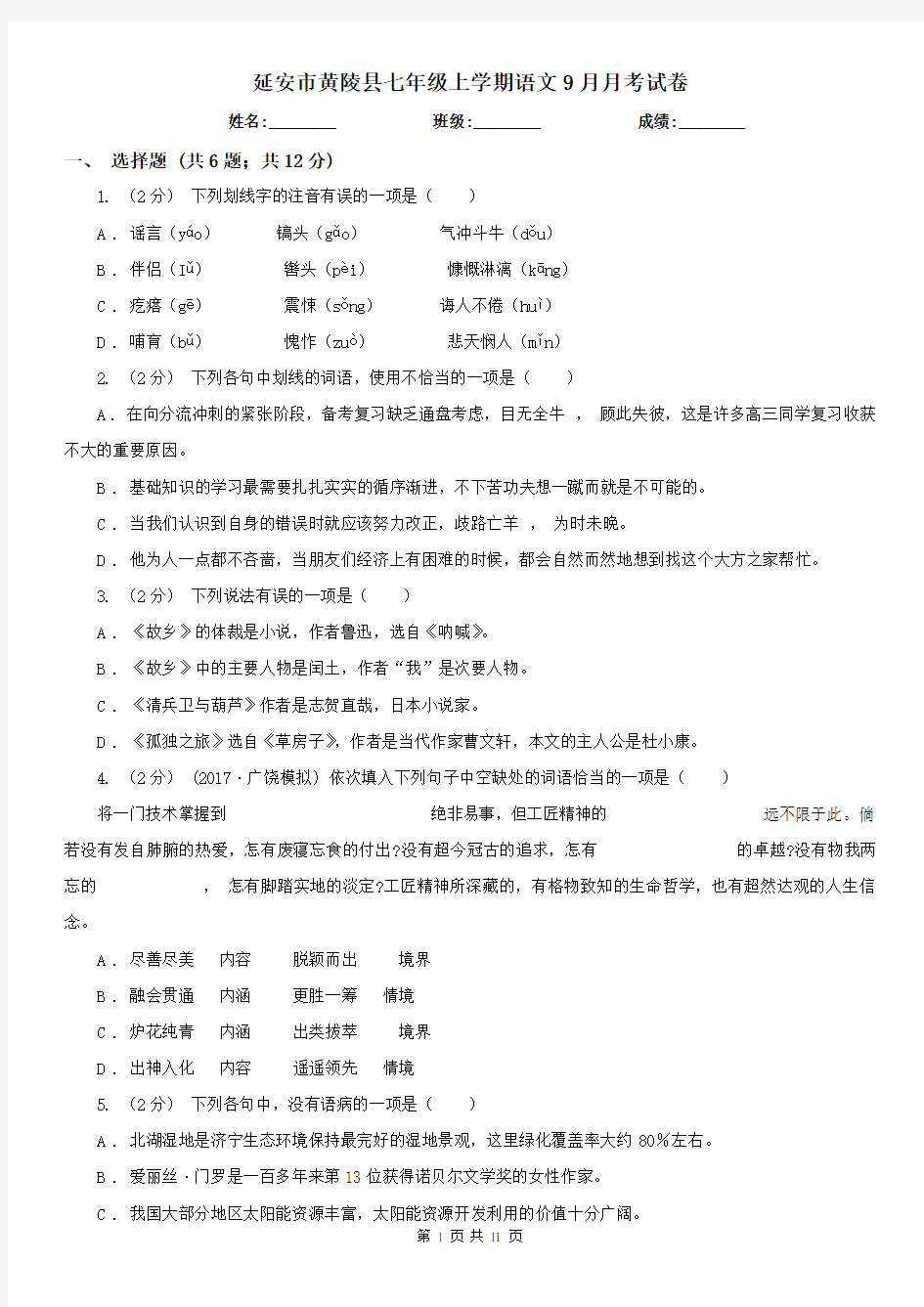 延安市黄陵县七年级上学期语文9月月考试卷