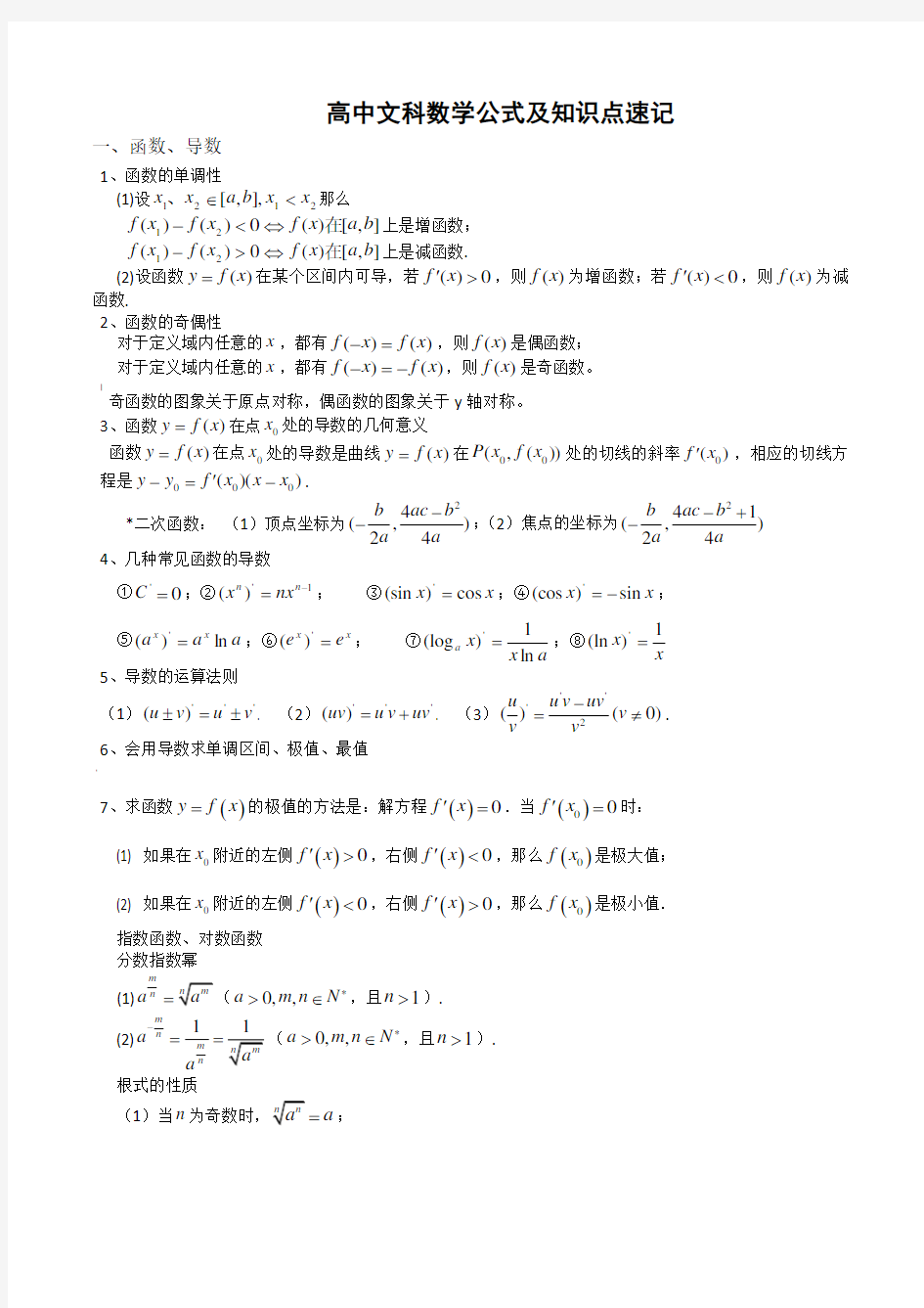 高中数学公式及知识点总结大全(精华版)