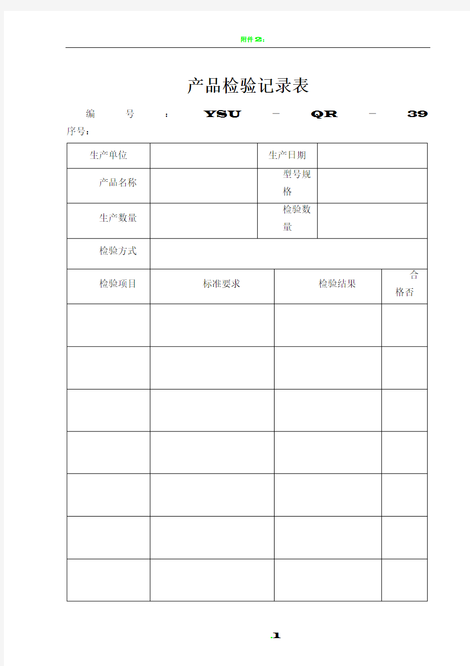 产品检验记录表