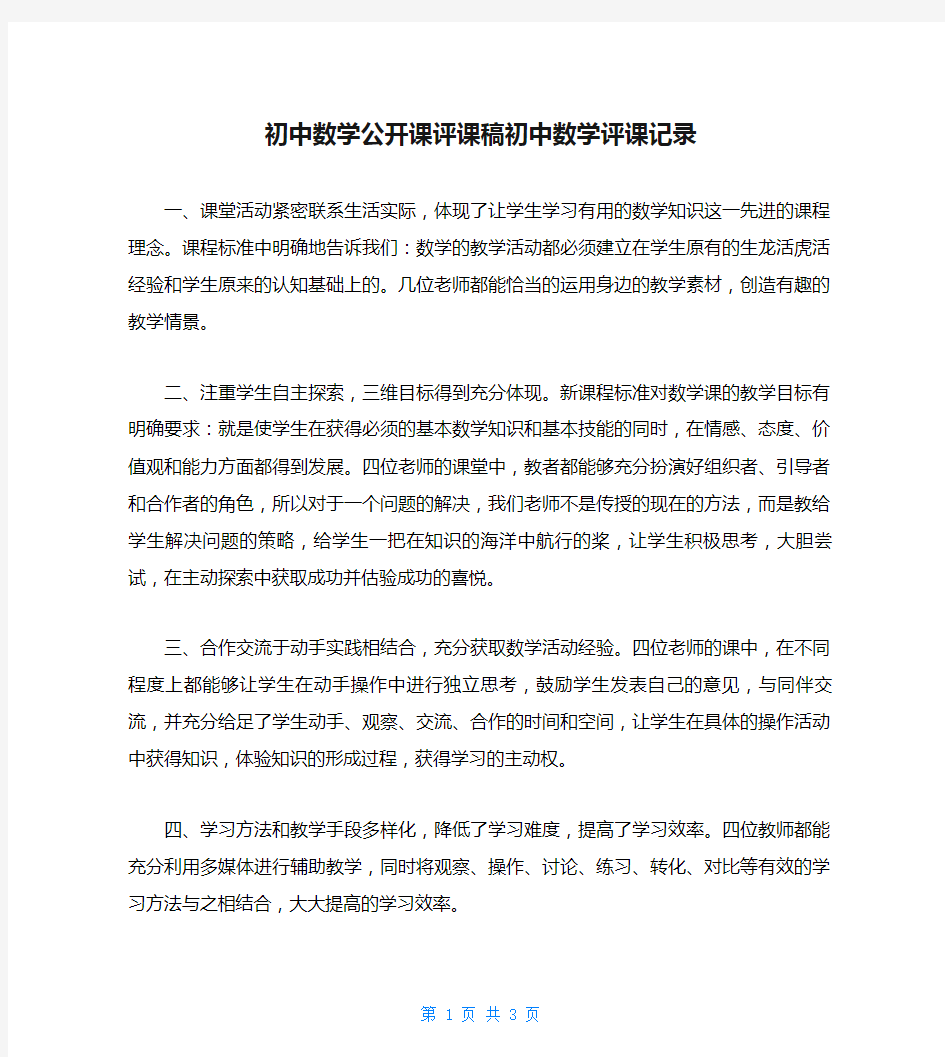 初中数学公开课评课稿初中数学评课记录