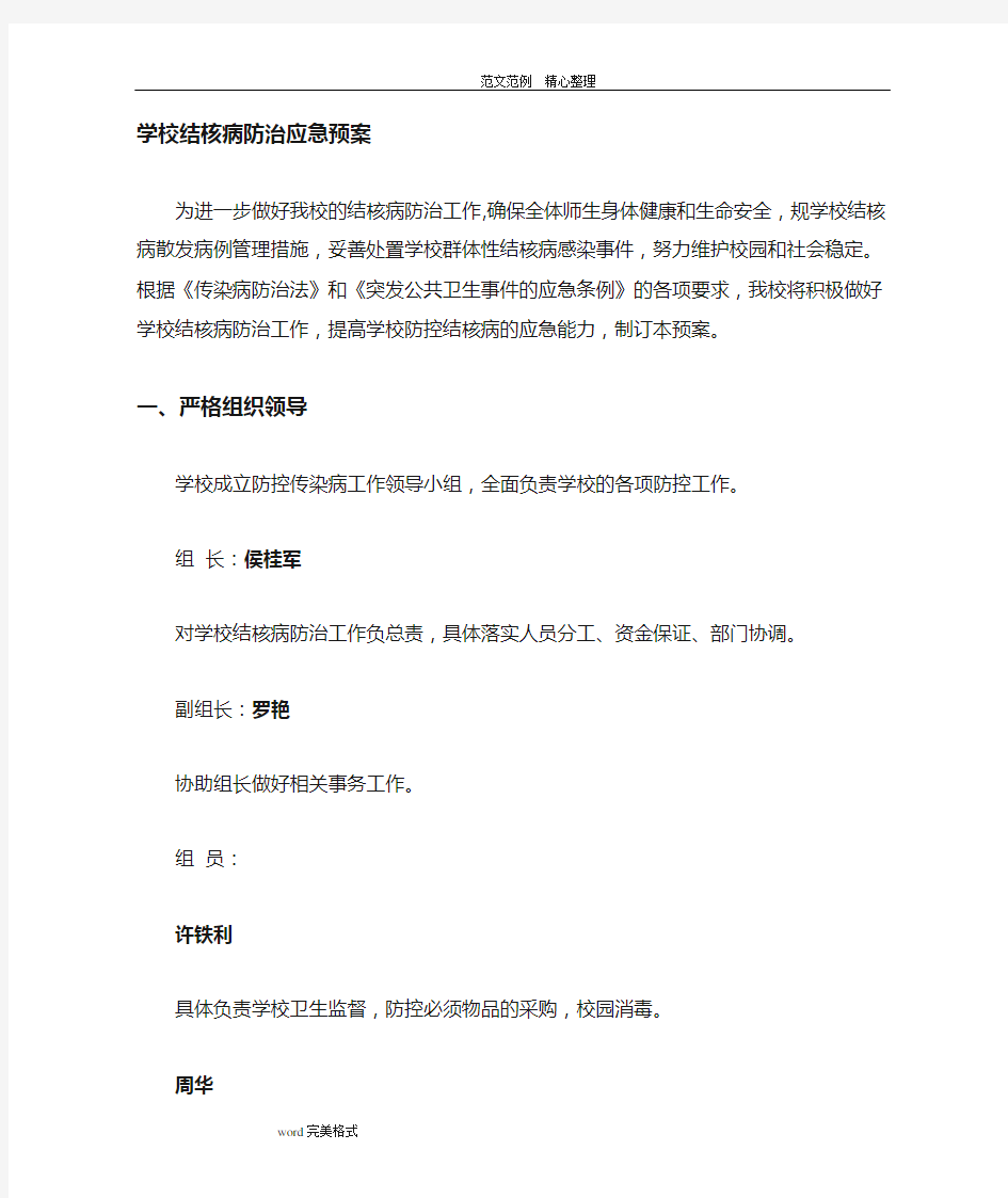 学校结核病防治应急处理预案