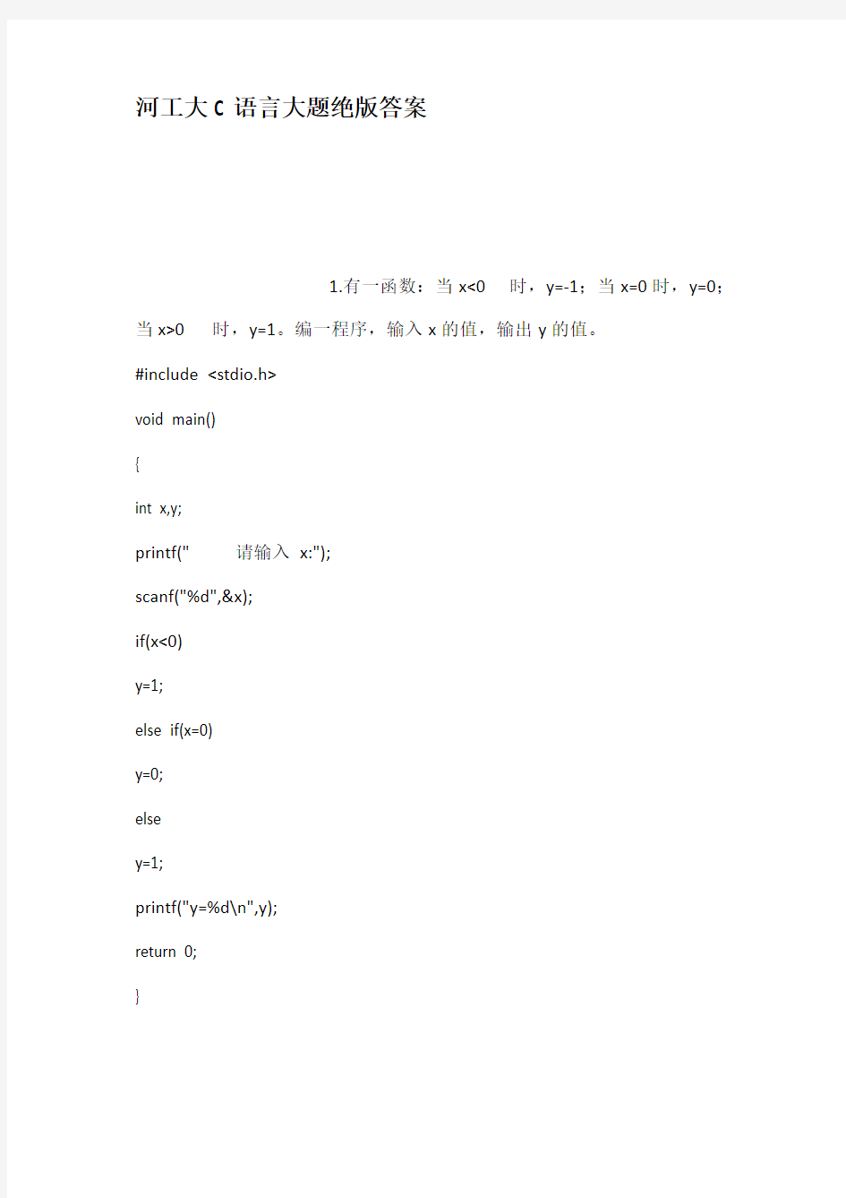 河工大C语言大题绝版答案