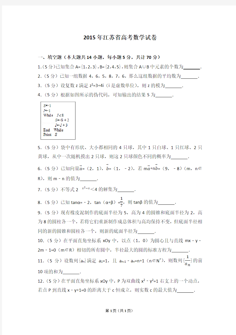 2015年江苏省高考数学试卷