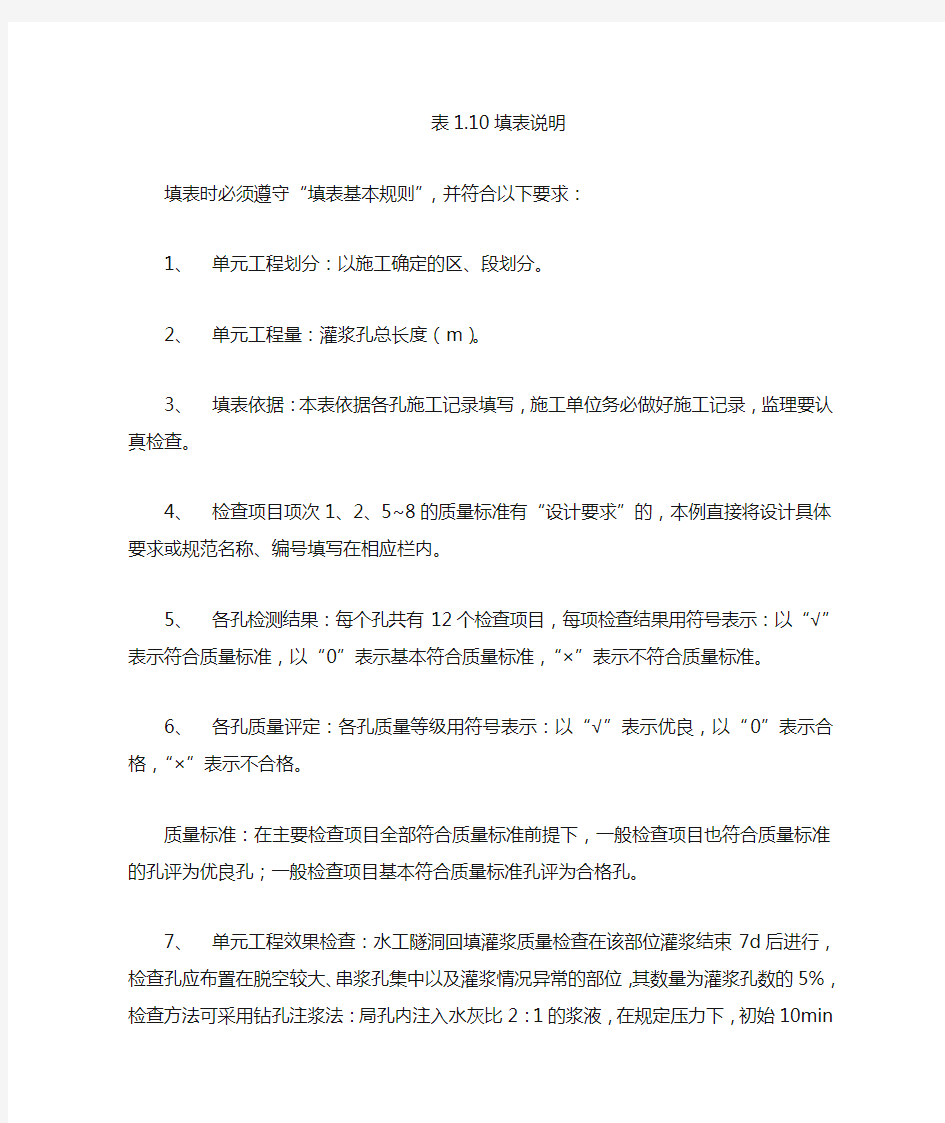 水工隧洞回填灌浆单元工程质量评定表填表说明