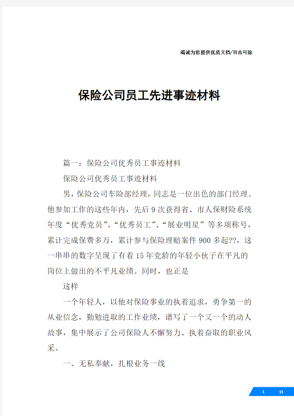 保险公司员工先进事迹材料