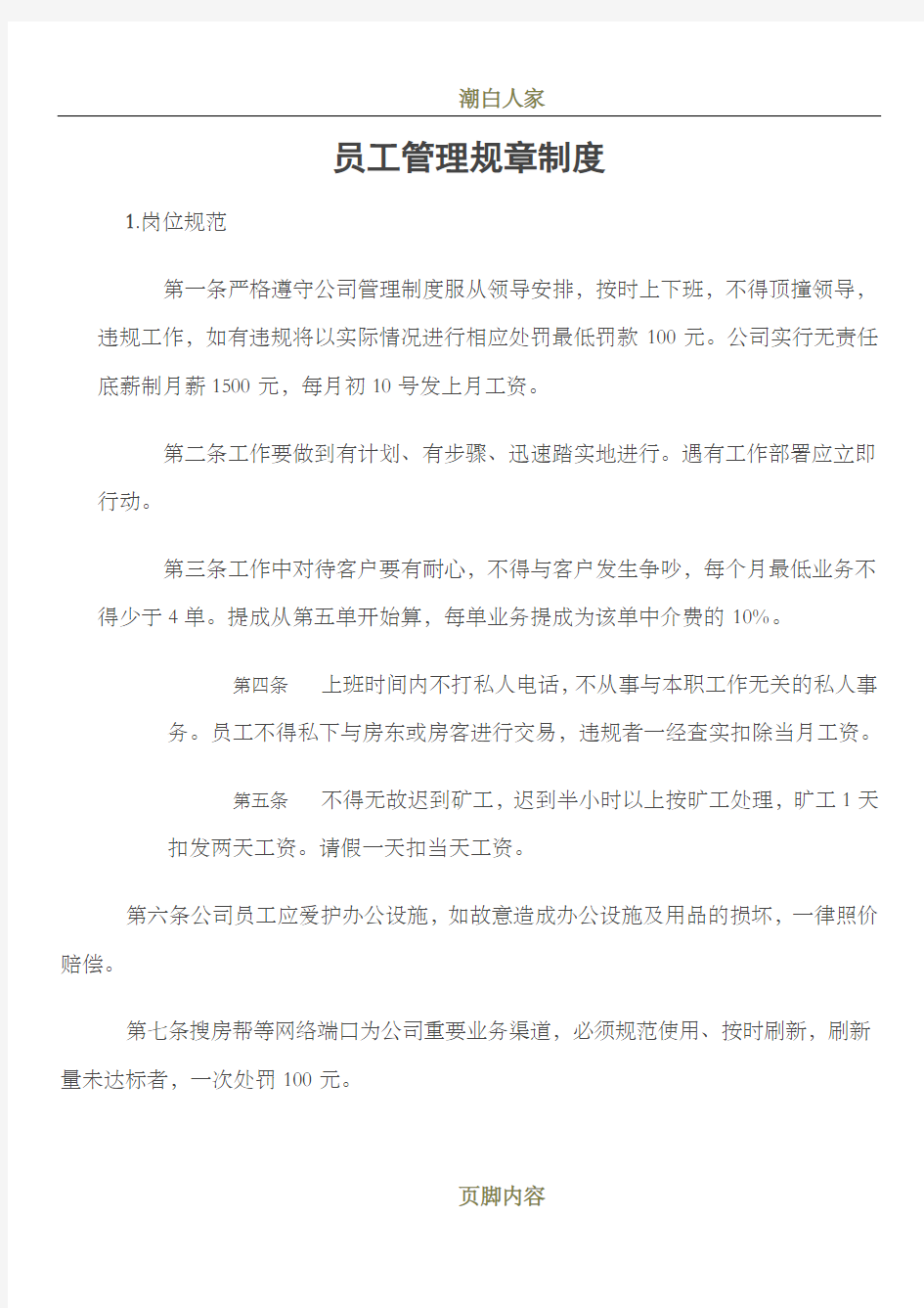 房产中介公司员工管理规章制度