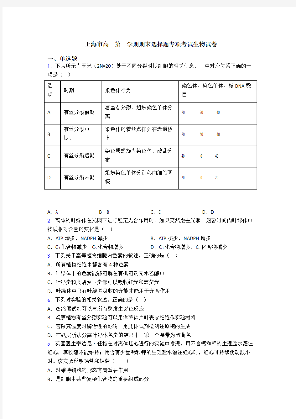 上海市高一第一学期期末选择题专项考试生物试卷
