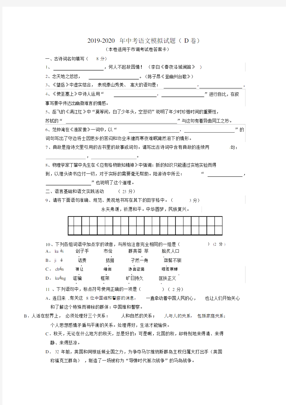 2019-2020年中考语文模拟试题(D卷).docx