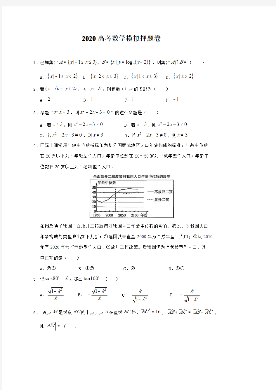 2020高考数学模拟押题及答案