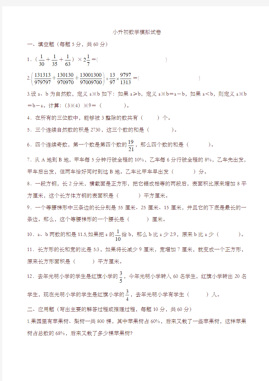 小升初数学模拟试卷含答案