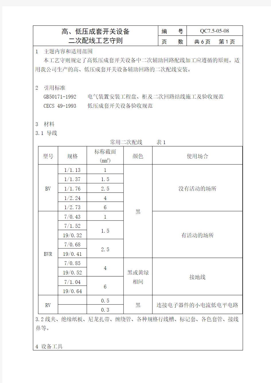 成套电气二次配线工艺守则