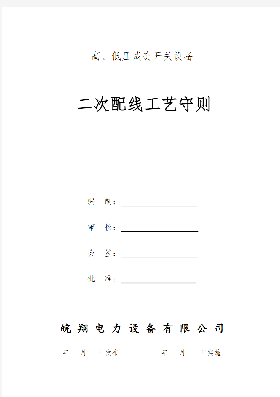 成套电气二次配线工艺守则