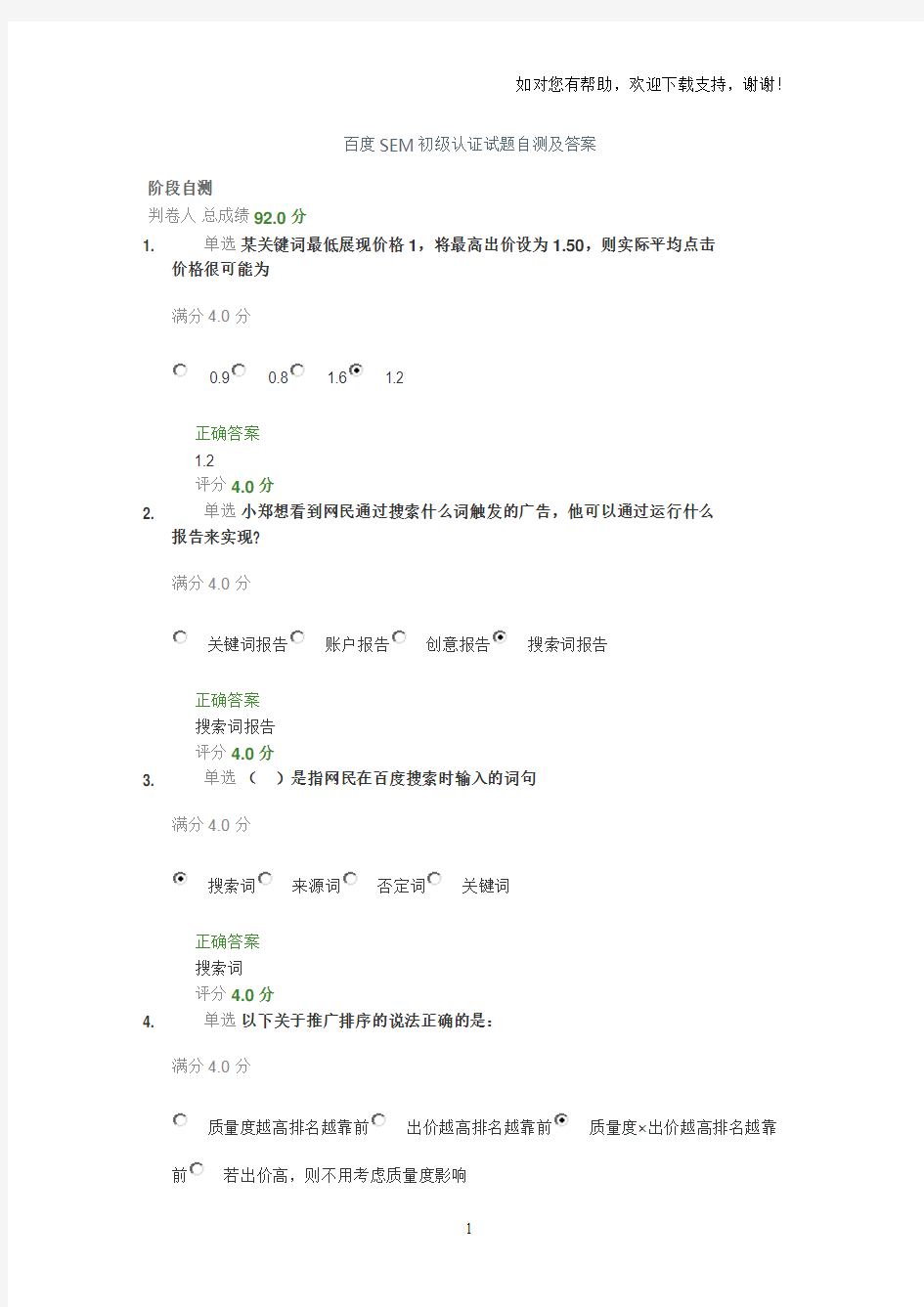 百度SEM初级认证试题自测和答案