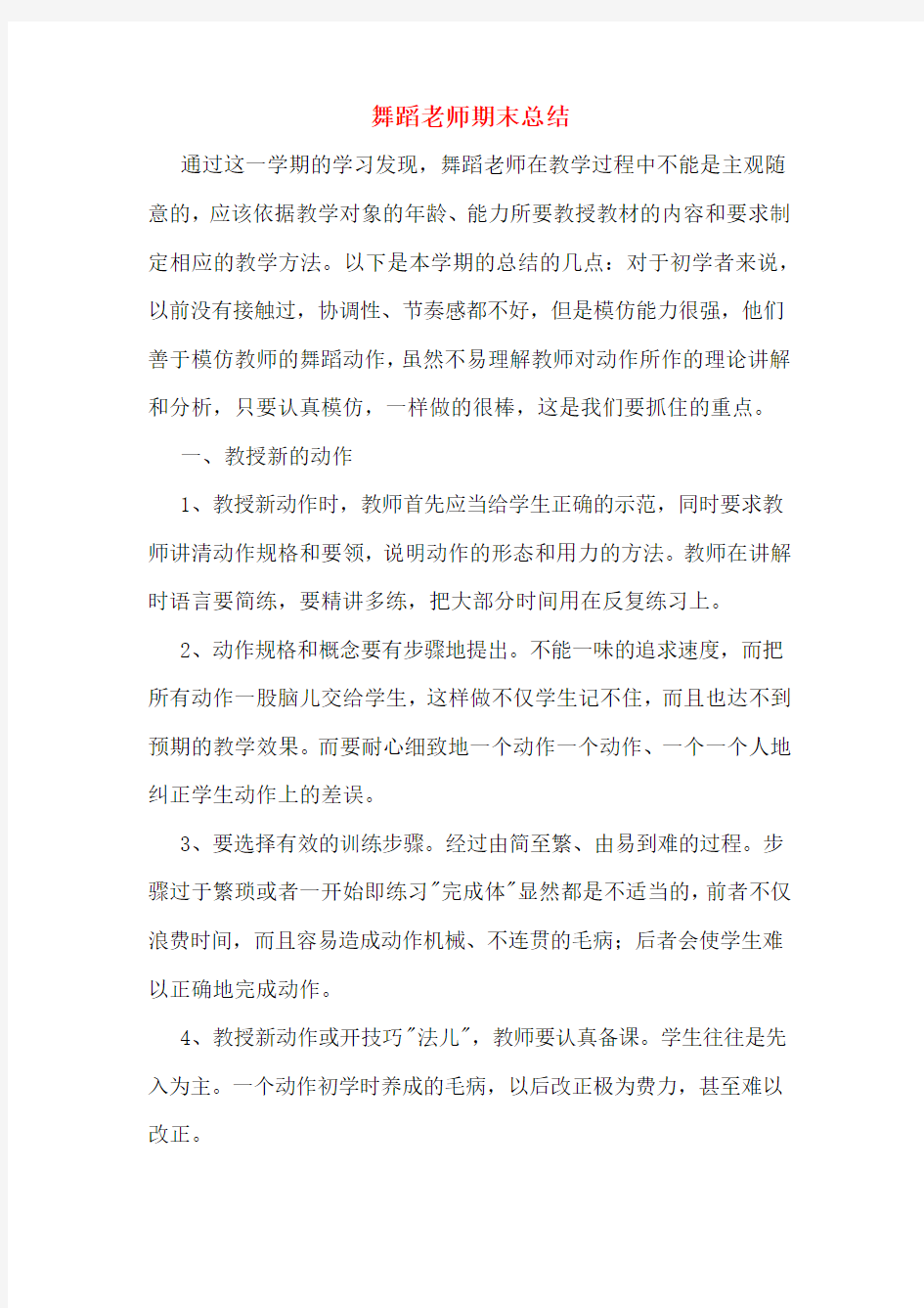 舞蹈老师期末总结