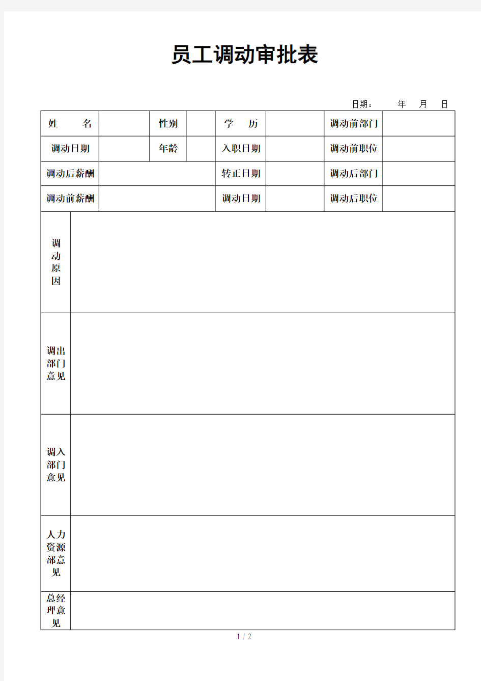 员工人事调动审批表