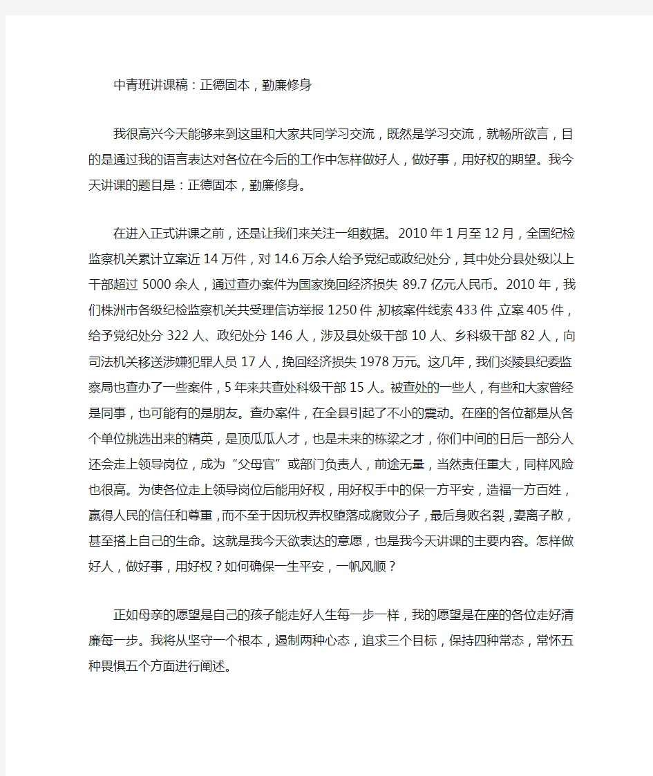 中青班讲课稿：正德固本,勤廉修身