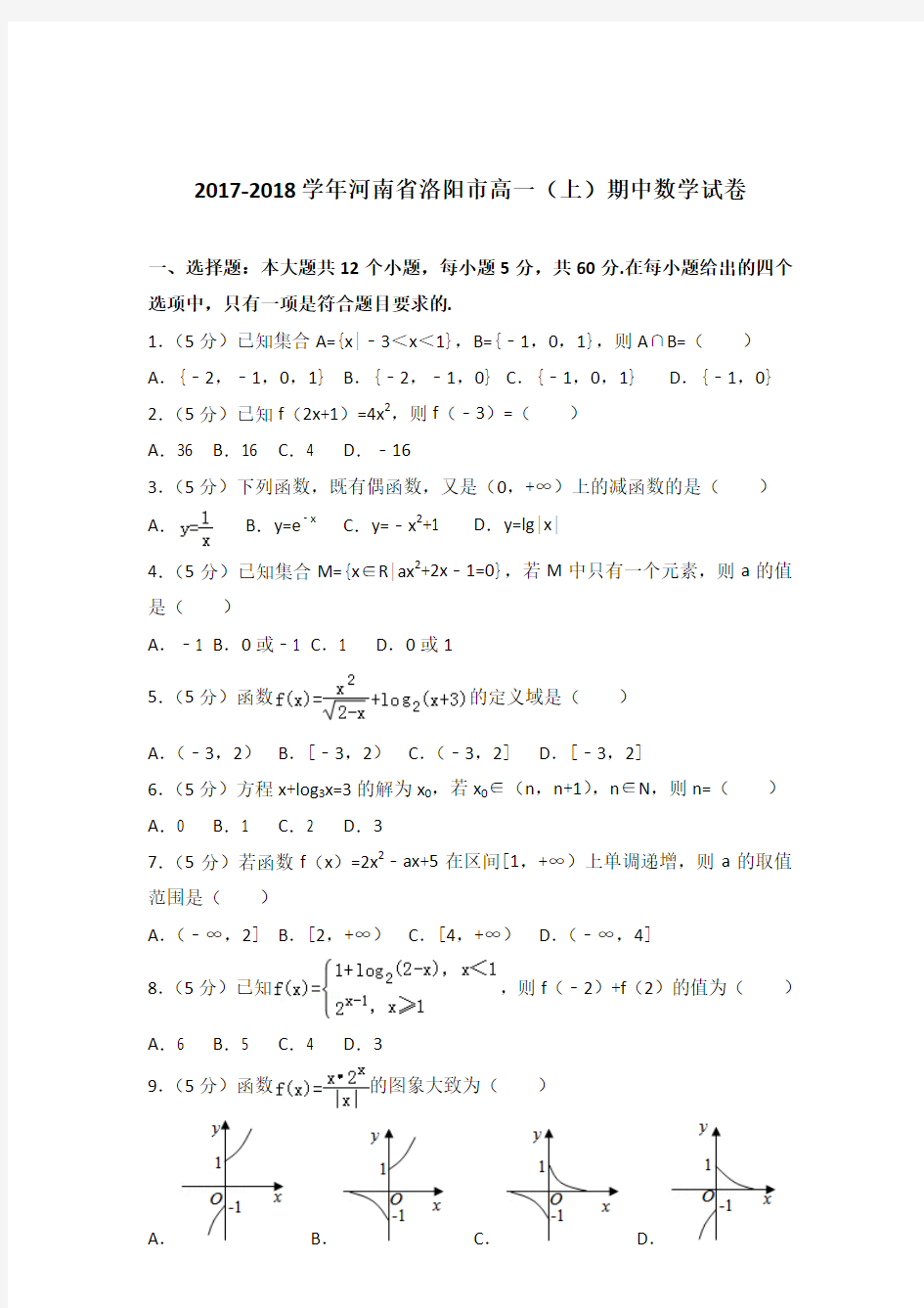 2017-2018年河南省洛阳市高一(上)期中数学试卷及参考答案