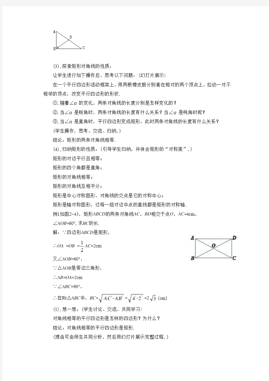 湘教版八年级数学下册 矩形的性质教案