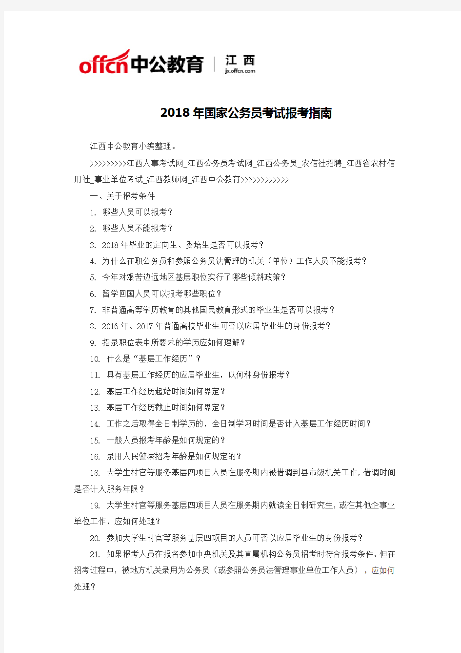 2018年国家公务员考试报考指南