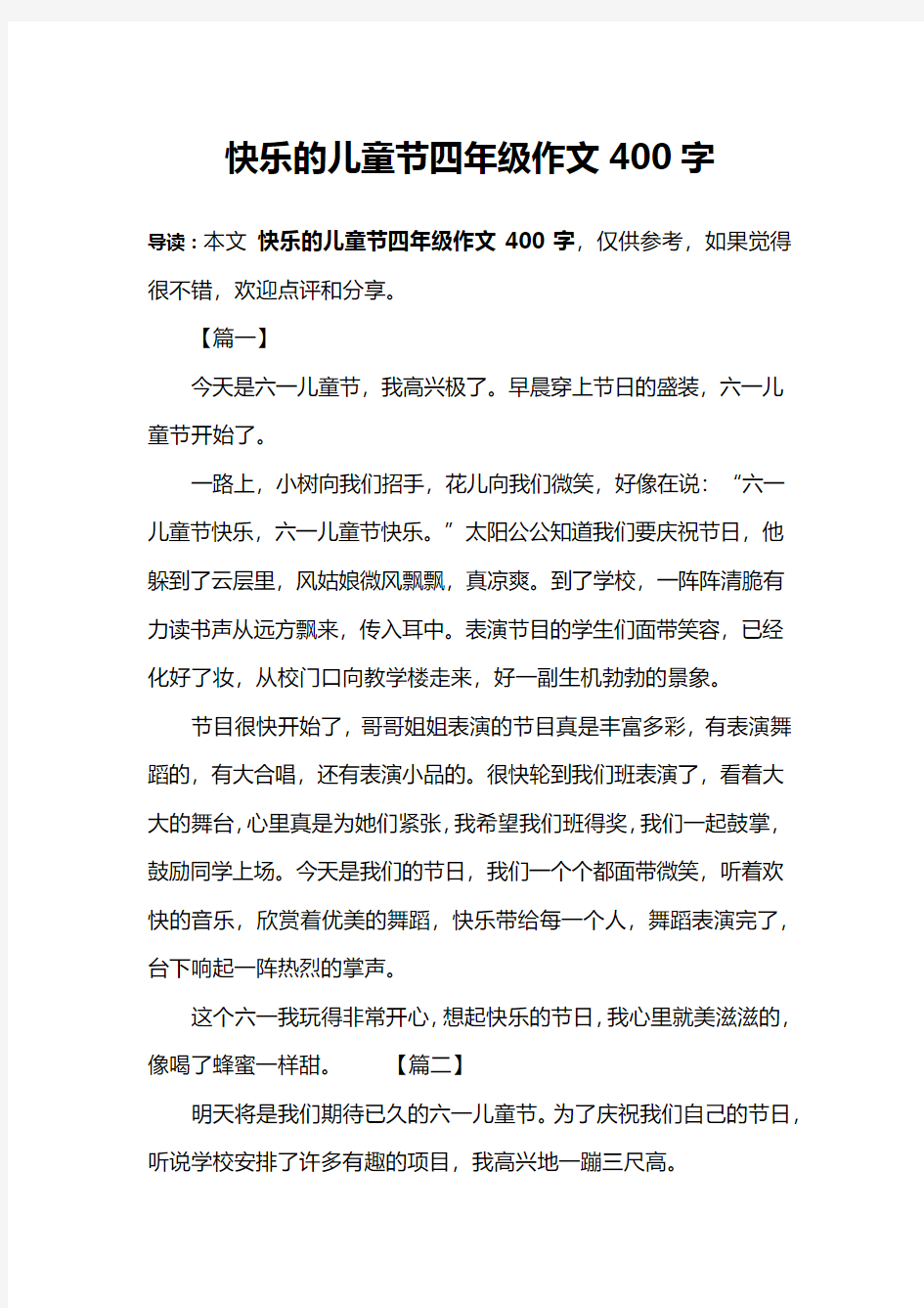 快乐的儿童节四年级作文400字