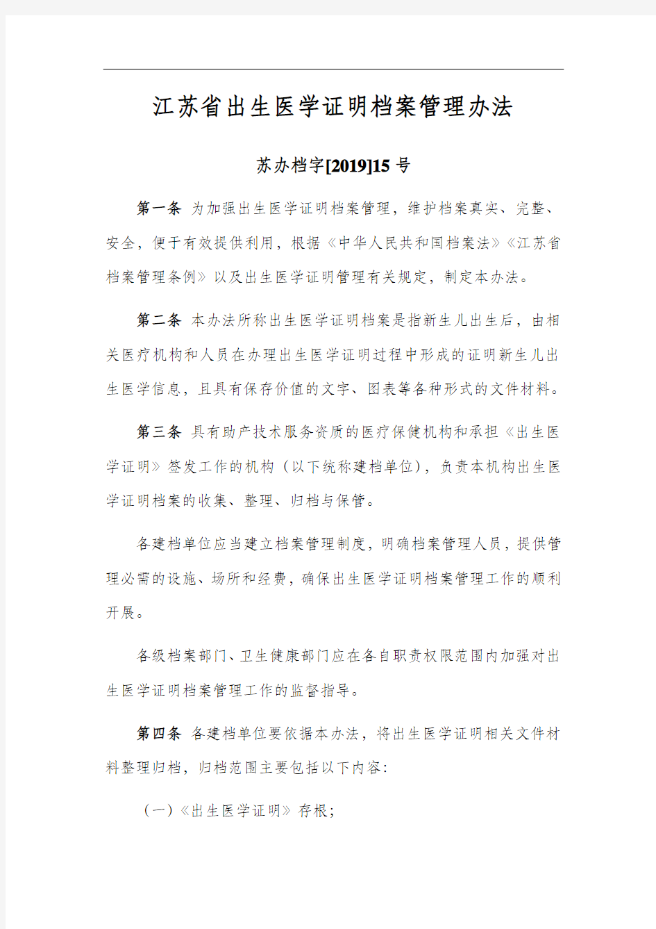 江苏省出生医学证明档案管理办法——苏办档字[2019]15号