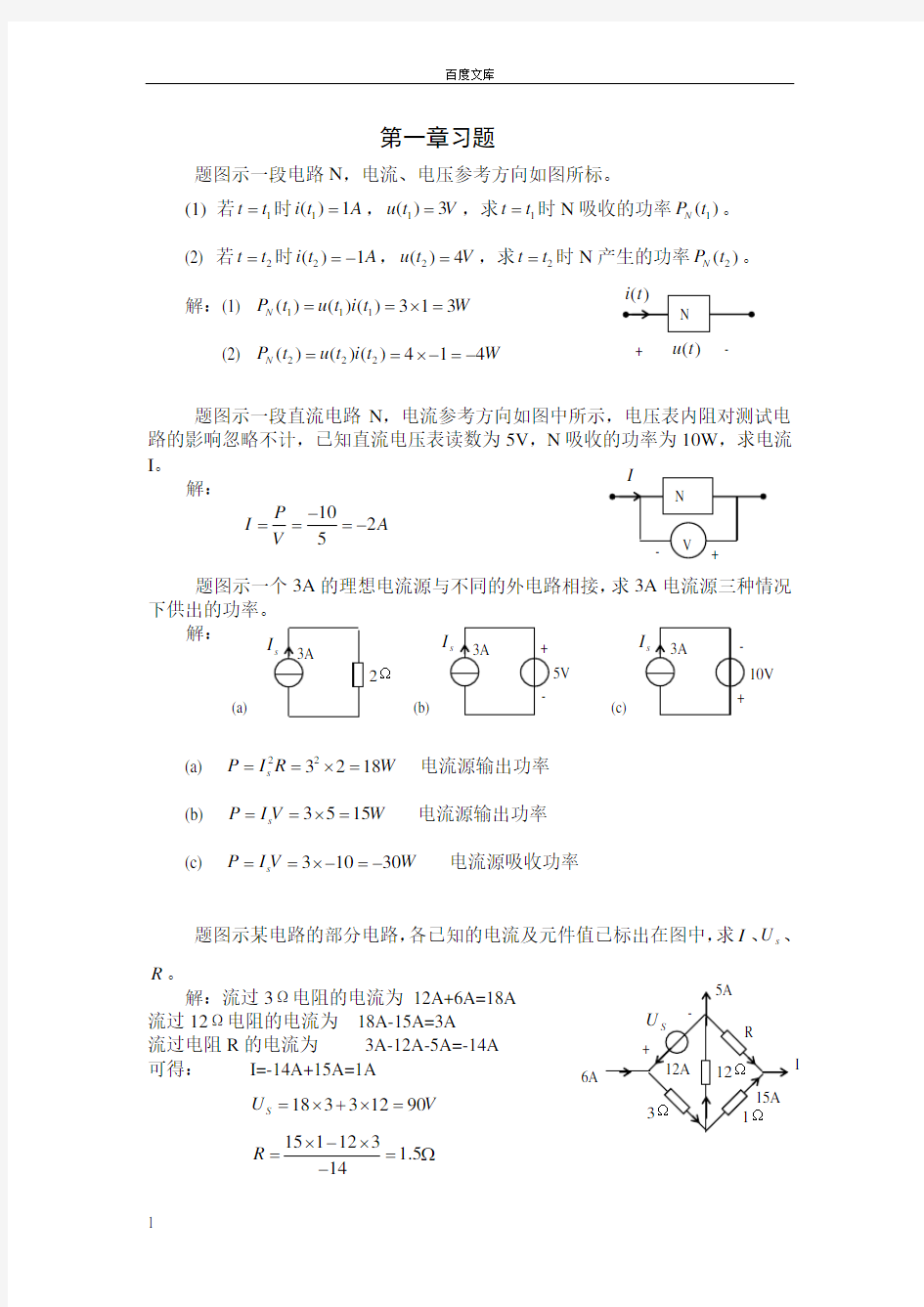 电路分析课后习题答案第一章