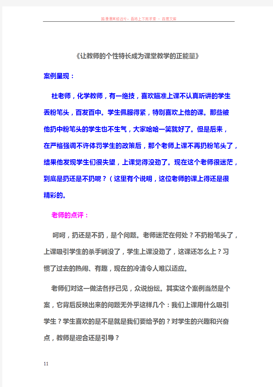 让教师的个性特长成为课堂教学的正能量