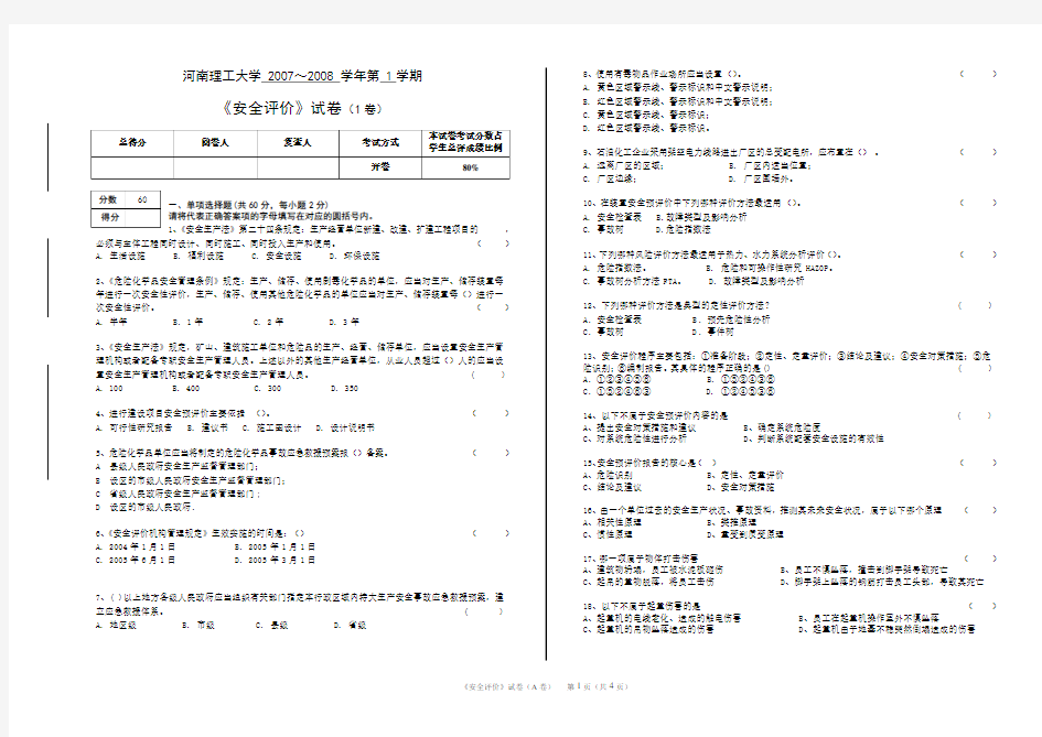 《系统安全评价与预测》试卷(1卷)