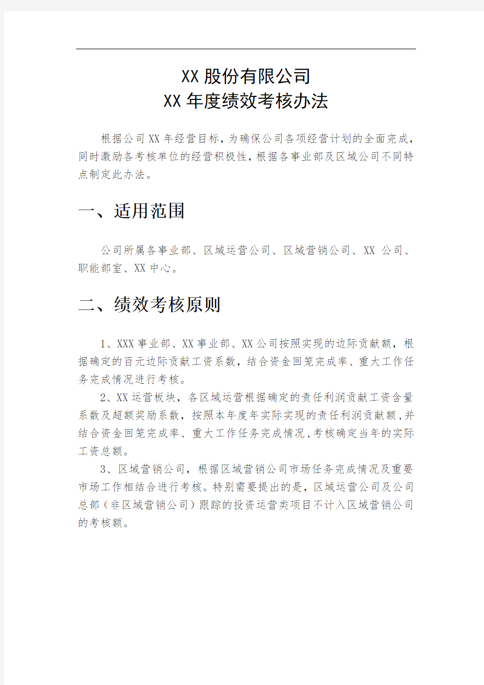 某环保公司绩效考核办法(新)