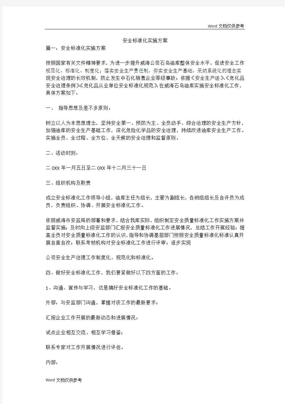 安全标准化实施方案