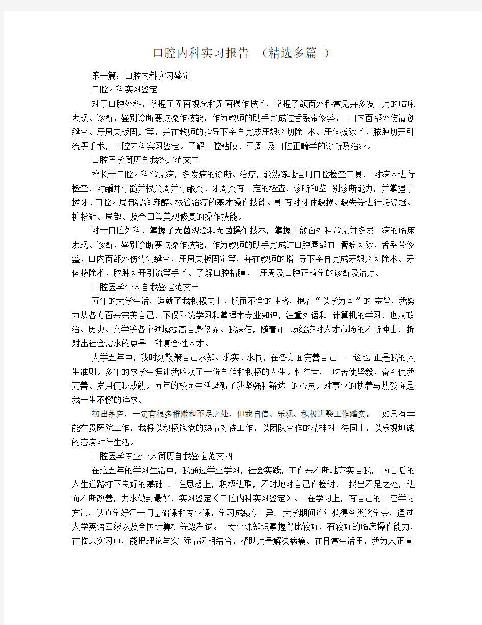 口腔内科实习报告(精选多篇)