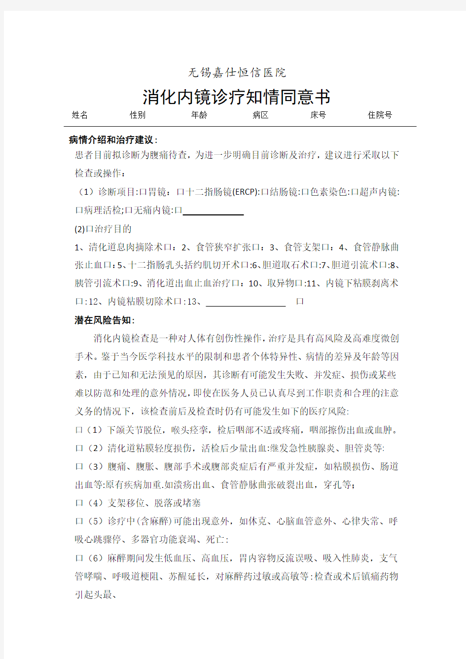 消化内镜诊疗知情同意书